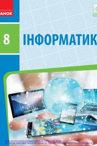 Підручники Інформатика 8 клас В.В. Ластовецький, О.П. Пилипчук, О. О. Бондаренко, Є. А. Шестопалов 2021